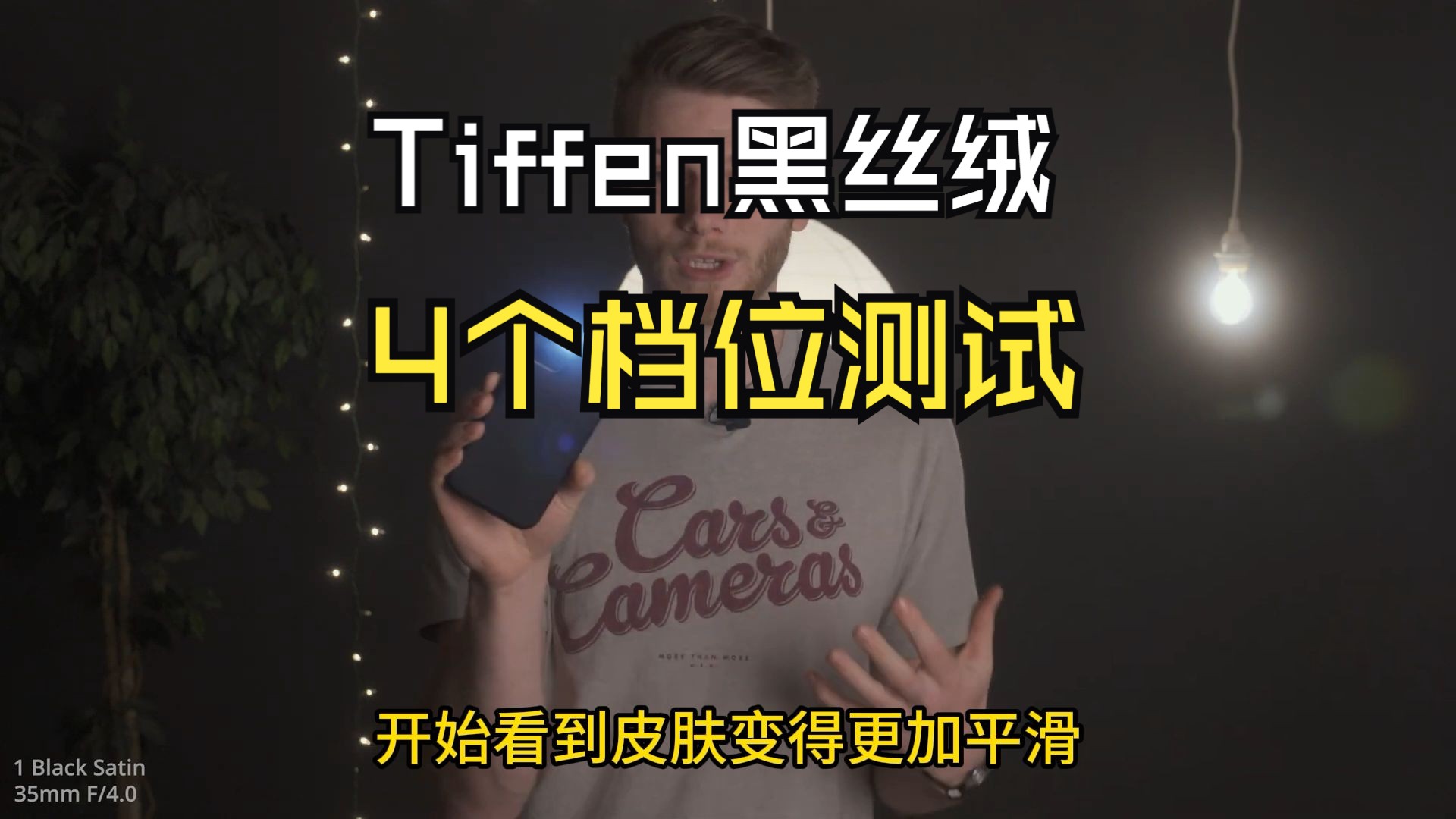 Tiffen天芬黑丝绒black satin滤镜1/8-1/4-1/2-1 档位测试对比视频-摄影怪兵器-摄影怪兵器-哔哩哔哩视频