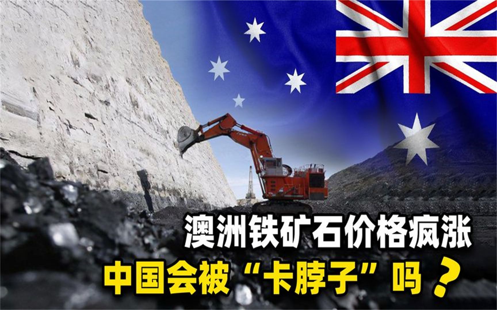 澳洲铁矿石价格疯涨200%,中国基建恐被"卡脖子",如何破局?