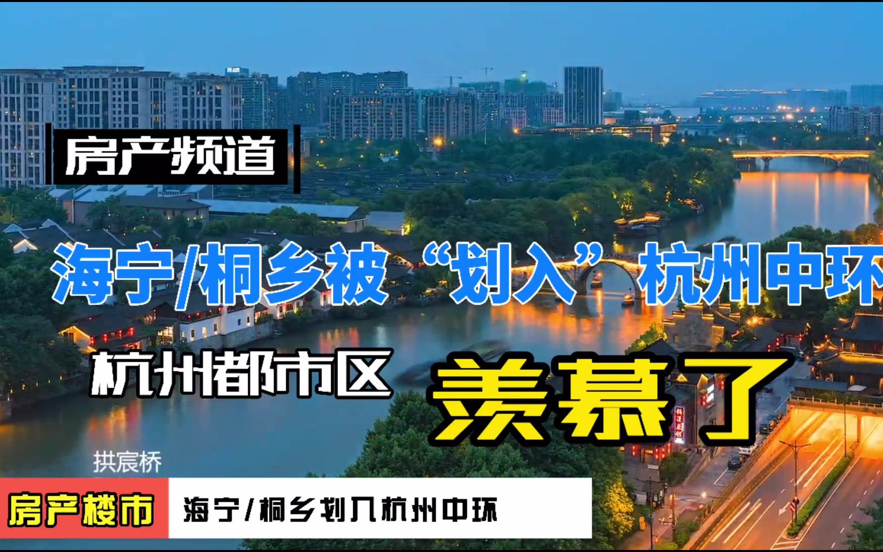 嘉兴楼市:海宁和桐乡被划入杭州中环,世纪大利好哔哩哔哩bilibili