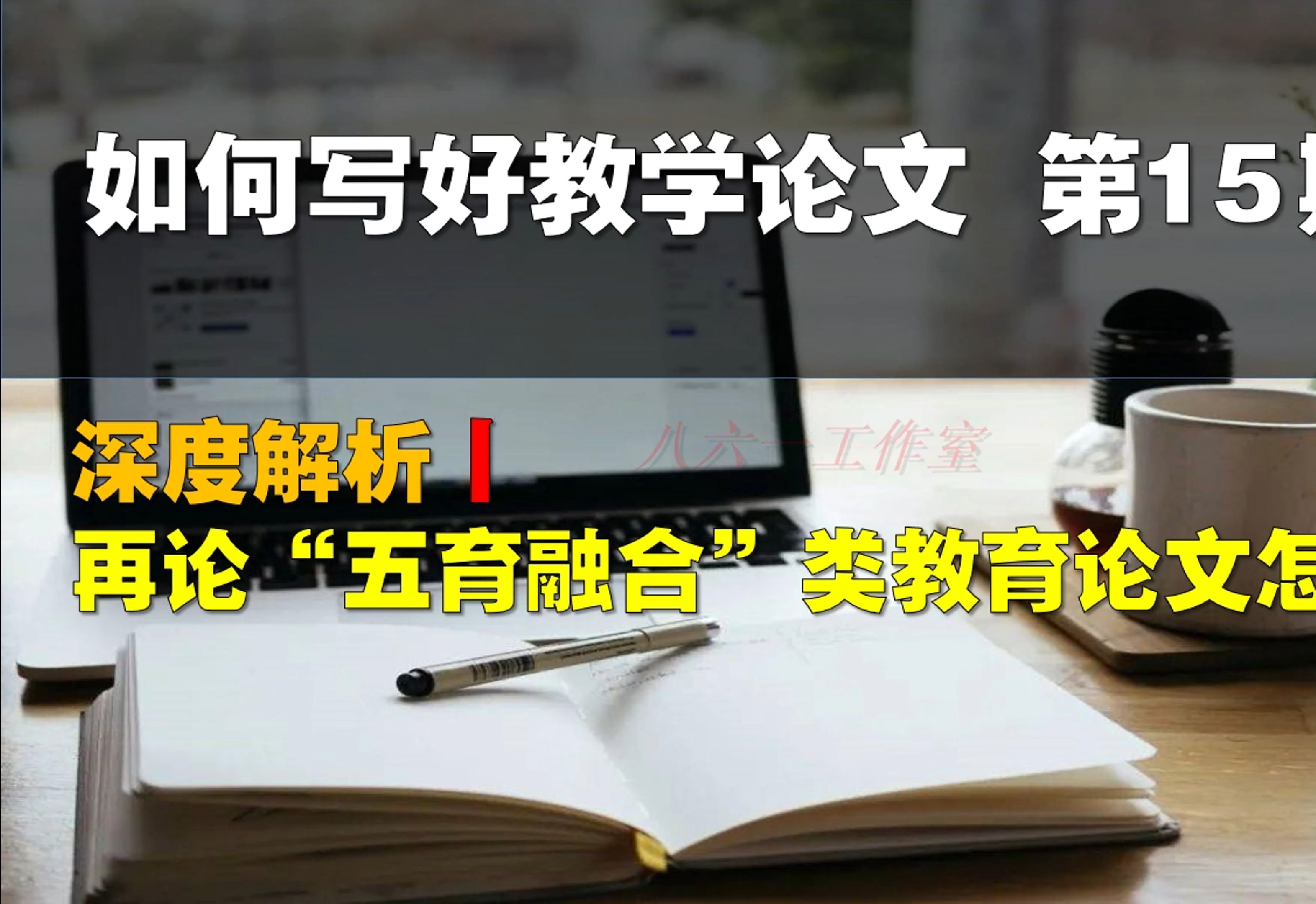 如何写好教学论文第15期:深度解析:再论“五育融合”类教育论文怎么写哔哩哔哩bilibili