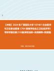 [图]【冲刺】2024年+广西医科大学107401社会医学与卫生事业管理《704管理学综合之卫生经济学》考研学霸狂刷210题(单项选择+名词解释+简答题)真题