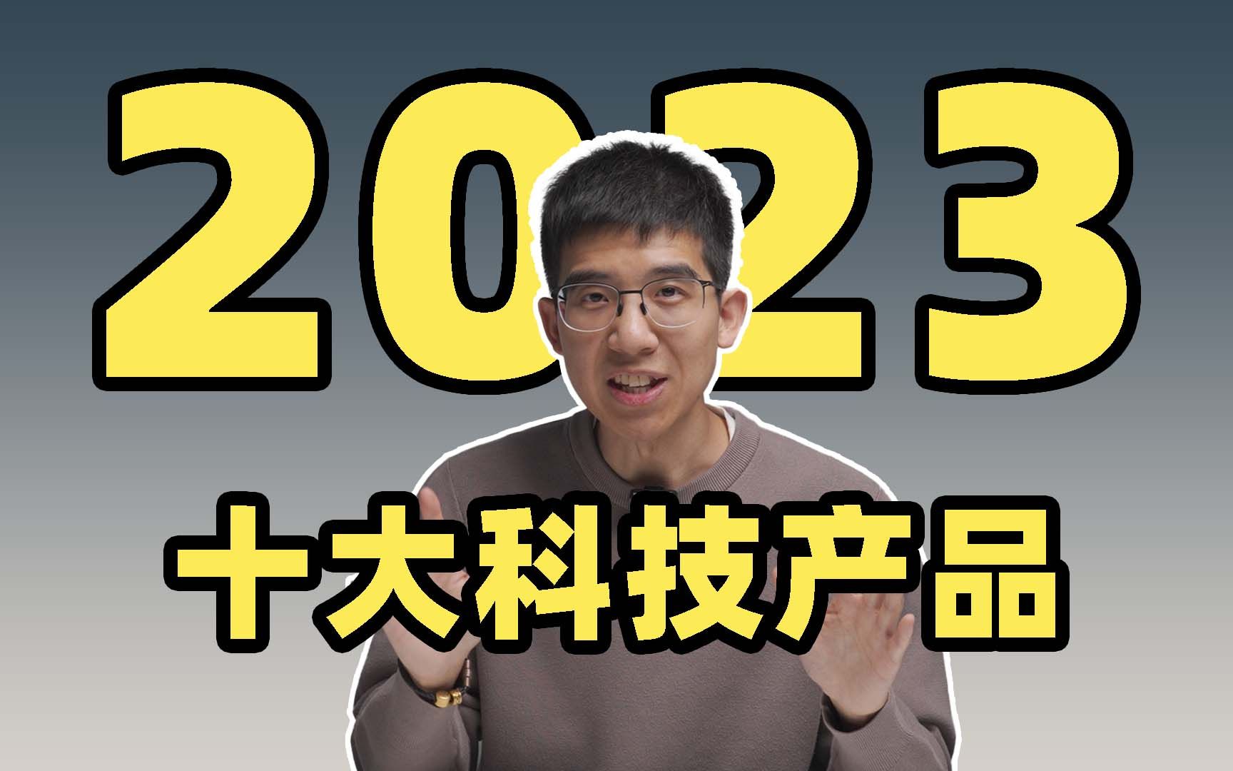 2023 年最受李大锤喜爱的十大科技产品!竟然有产品上榜两次?!哔哩哔哩bilibili