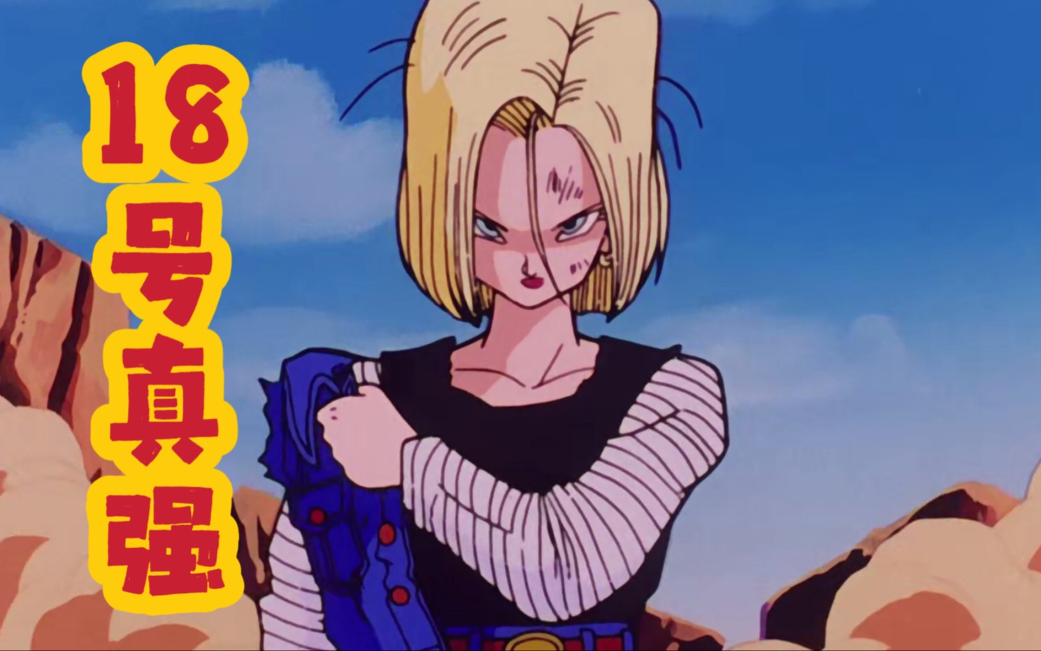 沙鲁篇37:贝吉塔vs18号,谁能赢?_哔哩哔哩_bilibili