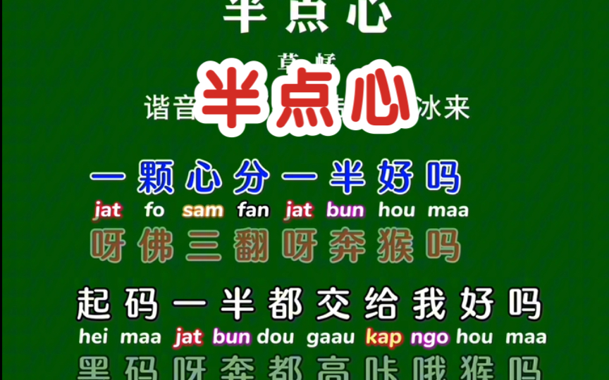 学唱粤语歌《半点心》卡拉OK字幕歌词谐音同步翻译带粤拼注音哔哩哔哩bilibili