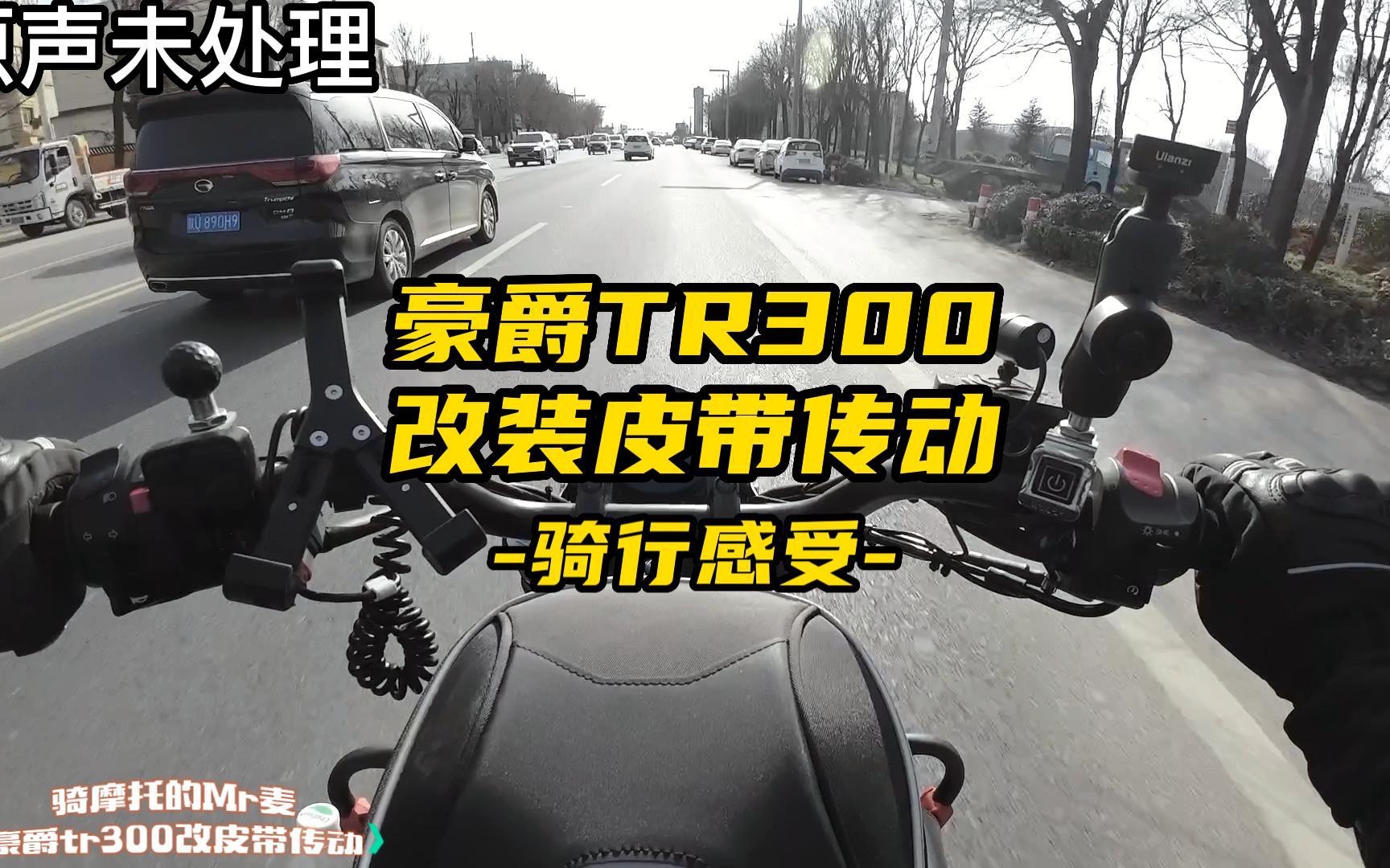 豪爵tr300改皮带传动骑行感受哔哩哔哩bilibili