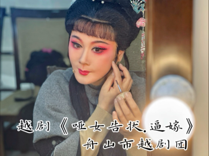 张红老师 的《哑女告状》演了很多年;看一次感动一次 #舟山市越剧团