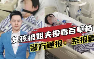 Descargar video: 18岁女孩被姐夫投毒百草枯，河北警方通报：系报复