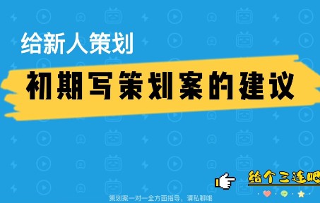 给新人写策划案的建议哔哩哔哩bilibili攻略