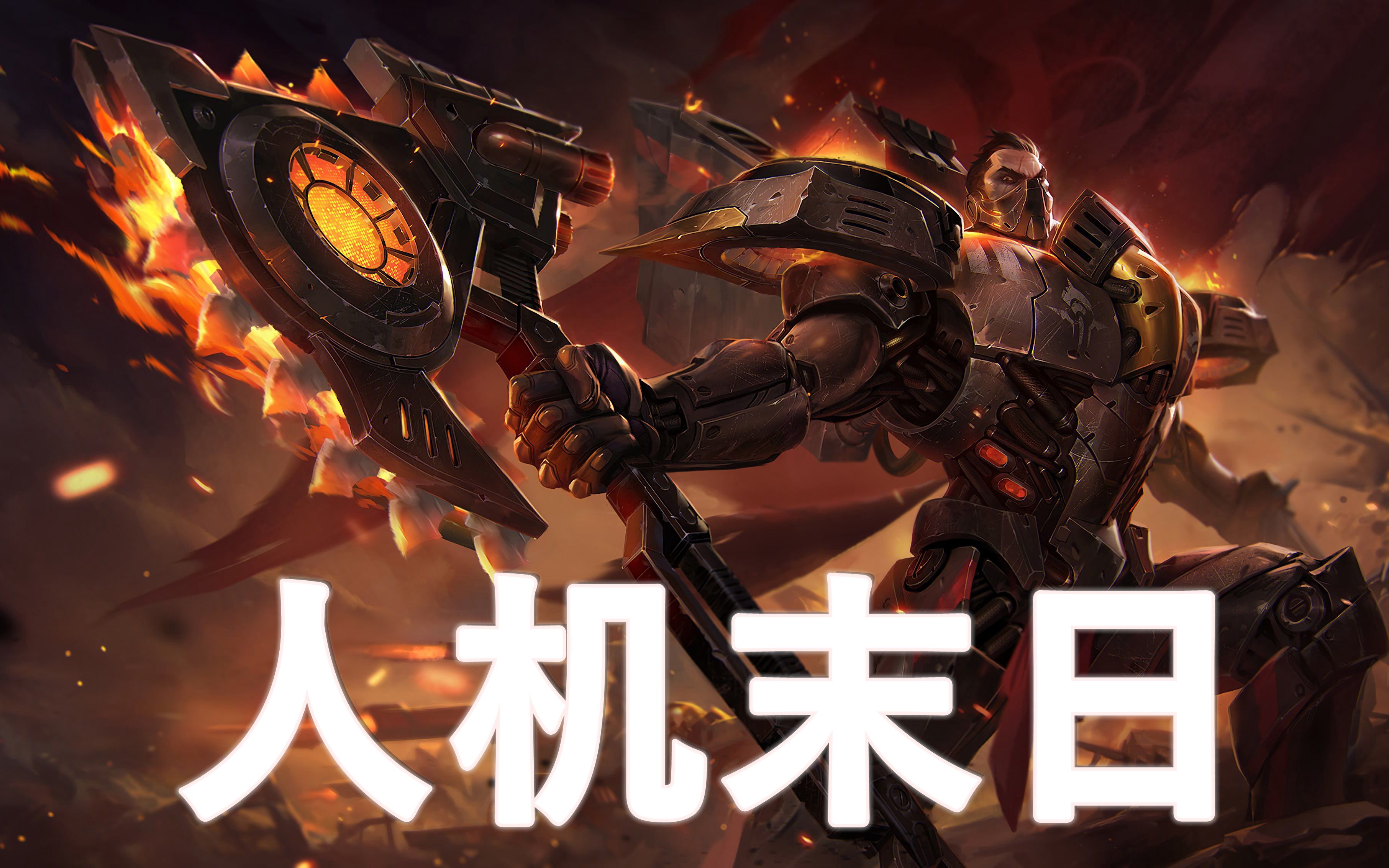 【人机末日】恐惧新星德莱厄斯