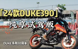 Télécharger la video: 【纯享试驾】24款DUKE390，DUKE系列三十周年