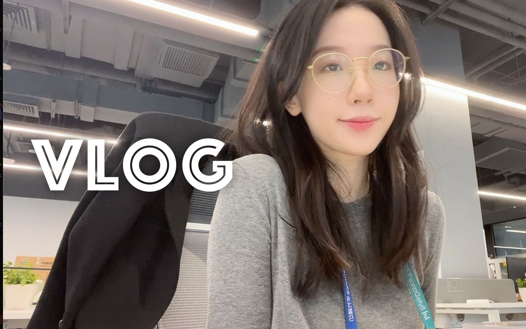 [图]Vlog | 正式入职！终于不再是实习生了 | 互联网大厂vlog