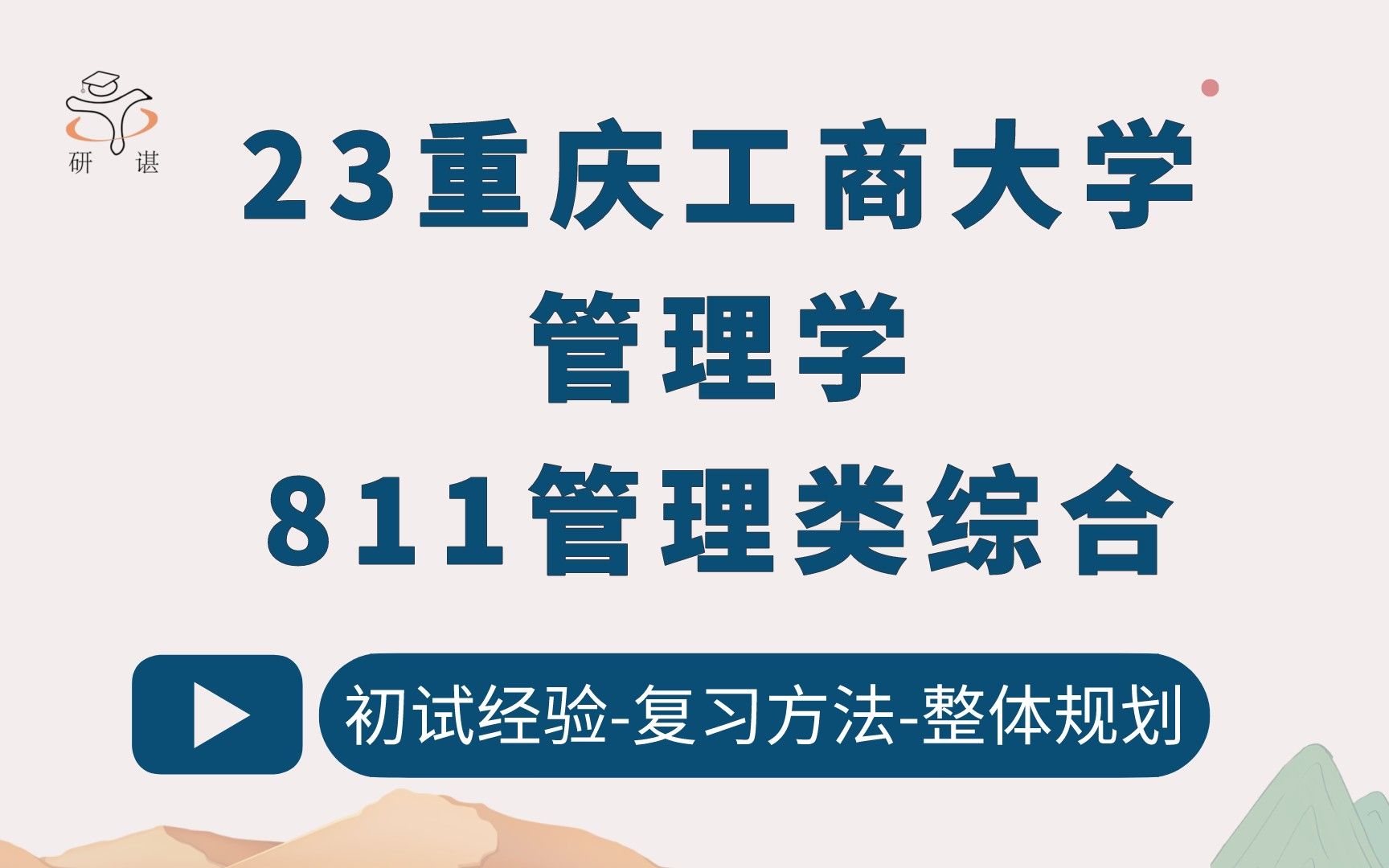 [图]23重庆工商大学管理学考研/811管理类综合/技术经济及管理/人力资源管理/会计学/企业管理/旅游管理/啵啵学姐/23考研指导