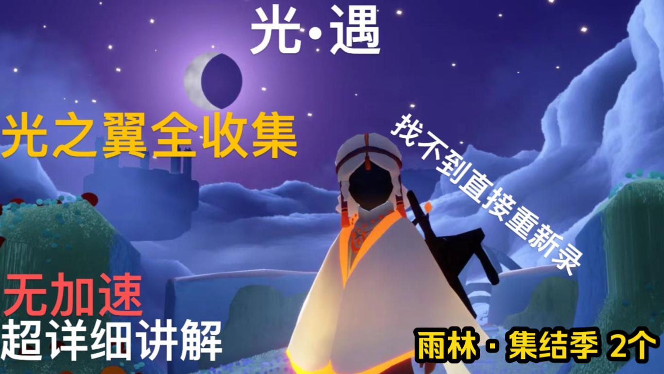 【光遇】地图光之翼全收集/雨林·集结季 2个