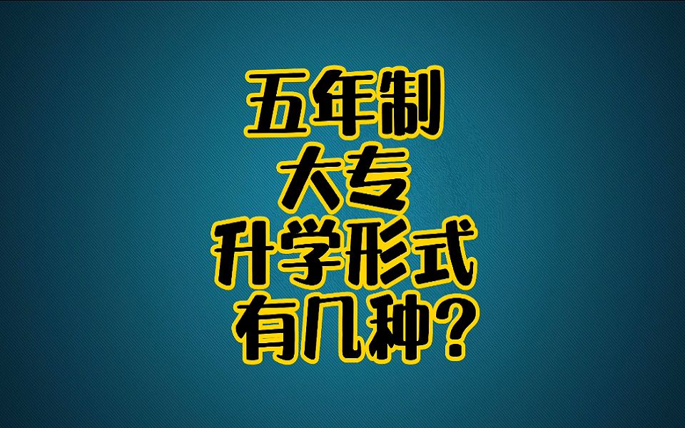 五年制大专有几种升学选择?哔哩哔哩bilibili