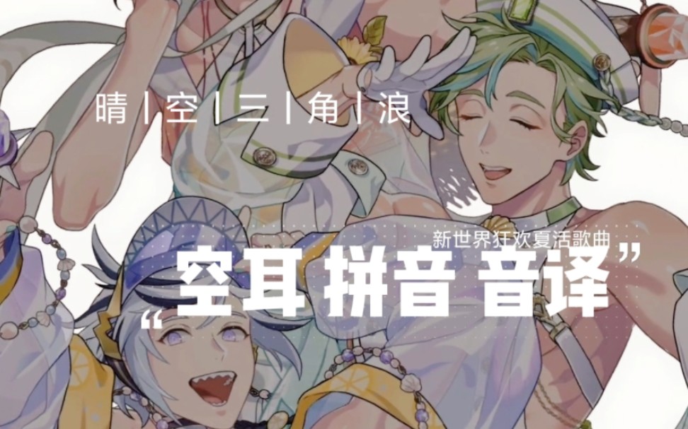 [图]Summer Dream！今天就学会唱《新世界狂欢》夏活主题曲