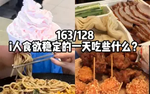 Скачать видео: 163/128 intp食欲稳定的一天吃些什么？