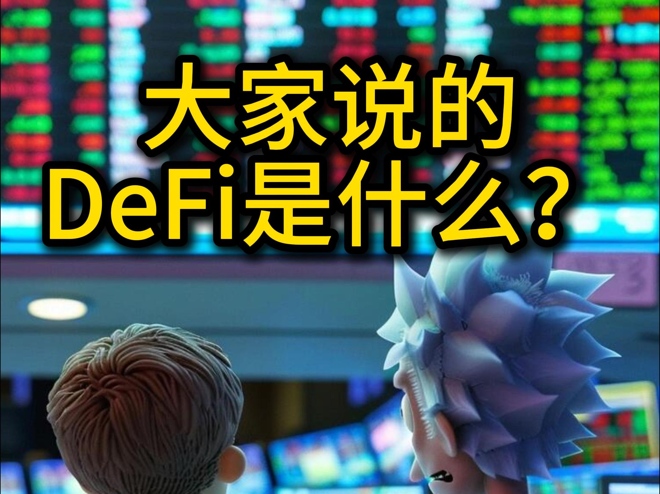 一个视频搞懂DeFi是什么.哔哩哔哩bilibili