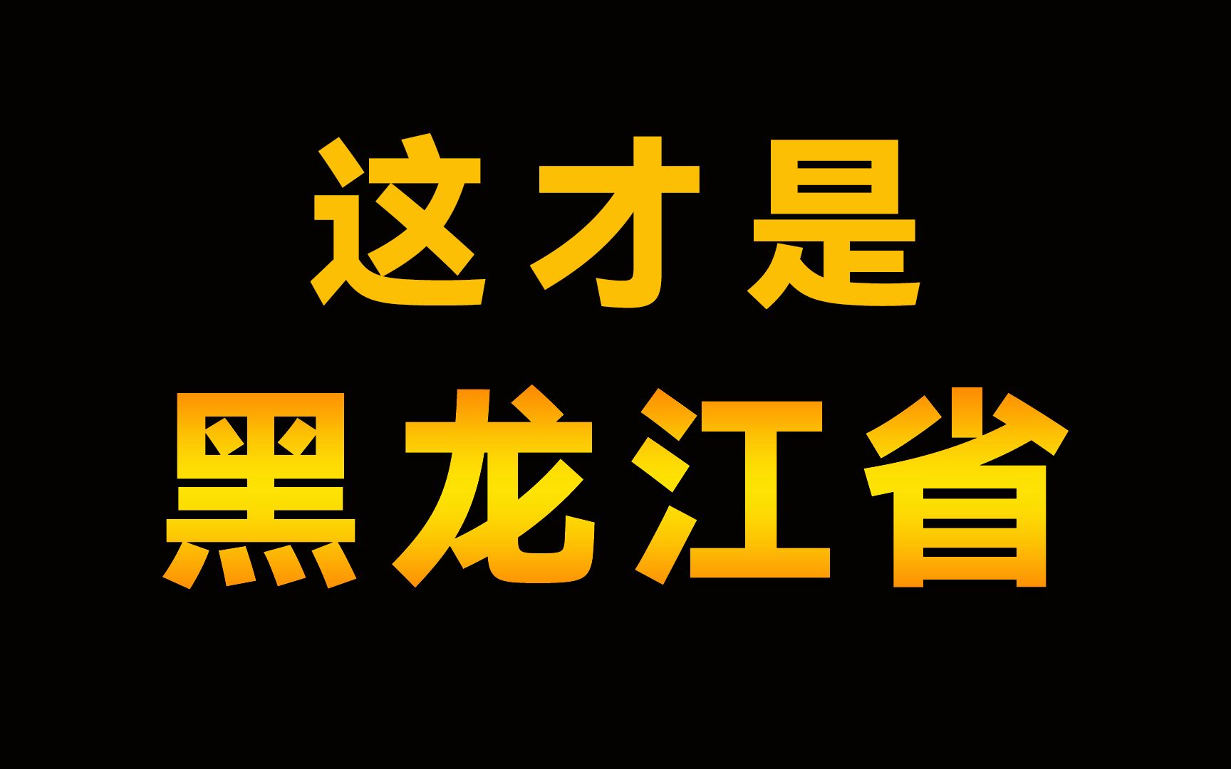 东北黑龙江省是什么模样?一个视频带你了解黑龙江各市,北国风光千里冰封万里雪飘哔哩哔哩bilibili