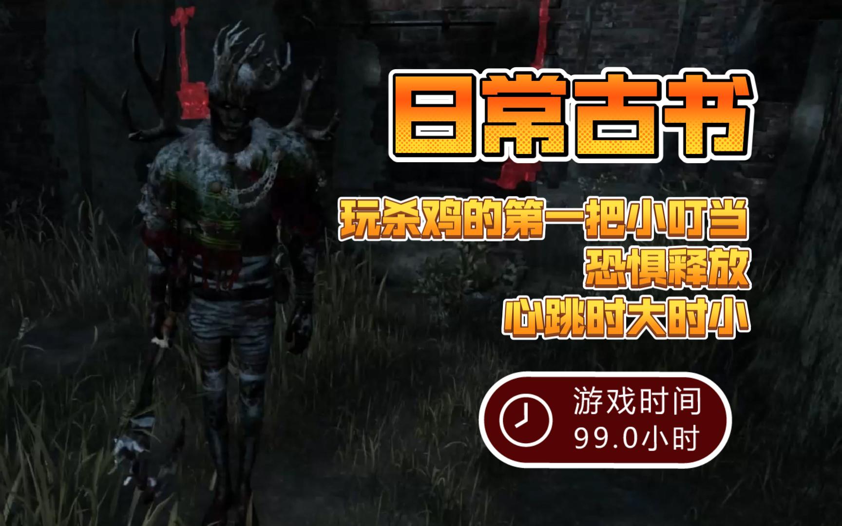 【黎明杀机】恐惧释放新手小叮当