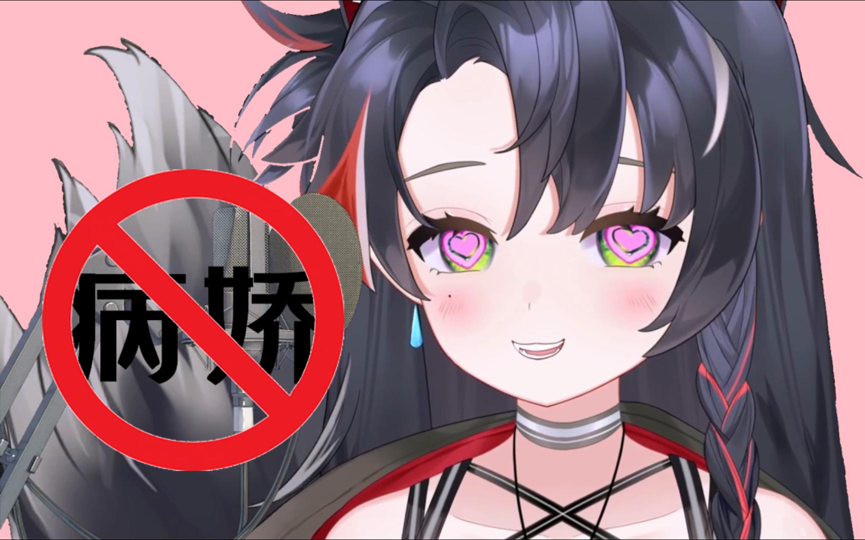 【卡呜】病 娇 打 灭