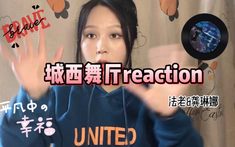 [图]法老&龚琳娜《城西舞厅》reaction——法老的内容说唱加上龚琳娜老师穿透力高音真的太搭配了。平凡伟大本来就没有定义，快乐有意义勇敢的生活追求梦想就可以了！