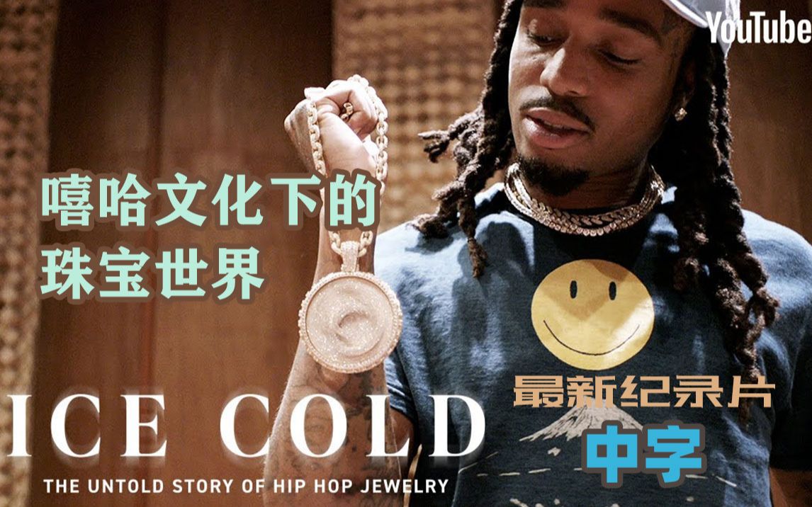 Migos亲自出品,探索Hip Hop和珠宝之间的联系——《ICE COLD》嘻哈文化纪录片EP.1哔哩哔哩bilibili