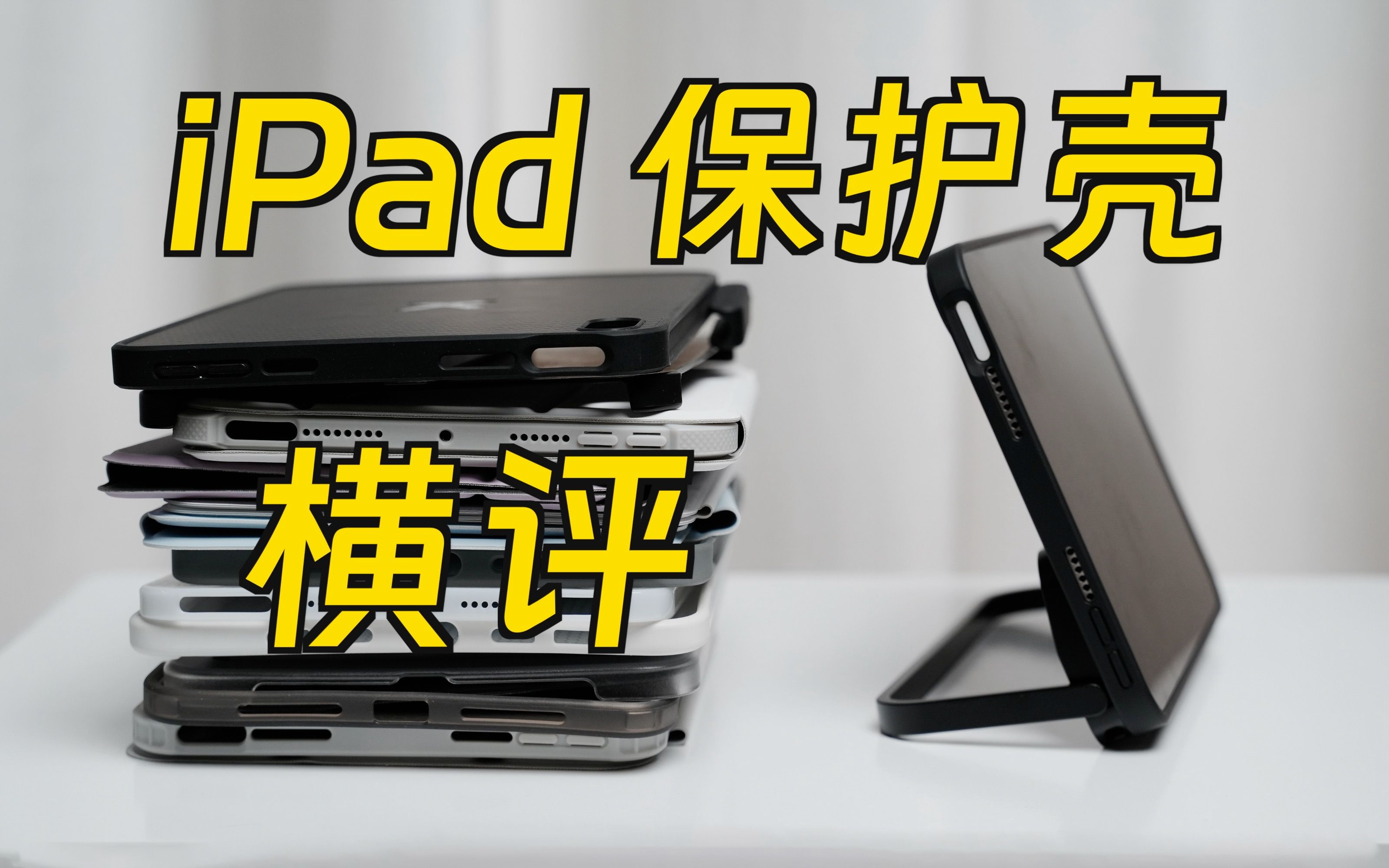 自费千元! iPad保护壳大横评,保护/轻薄/性价比?影视飓风 PITAKA哔哩哔哩bilibili