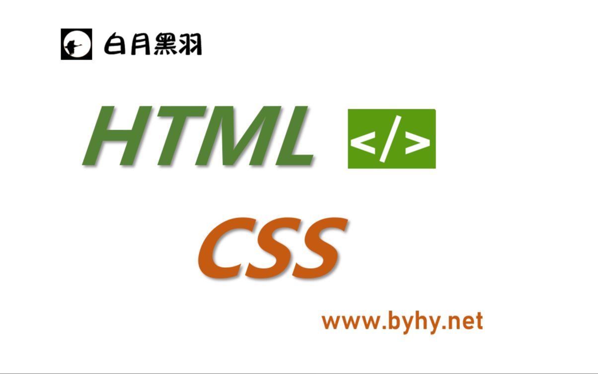 [图]HTML CSS 零基础教程