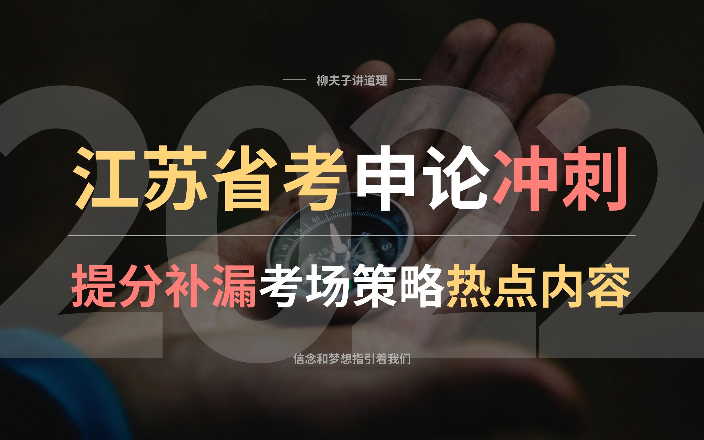 2022年江苏省考公务员申论冲刺 提分补漏考场策略热点内容哔哩哔哩bilibili