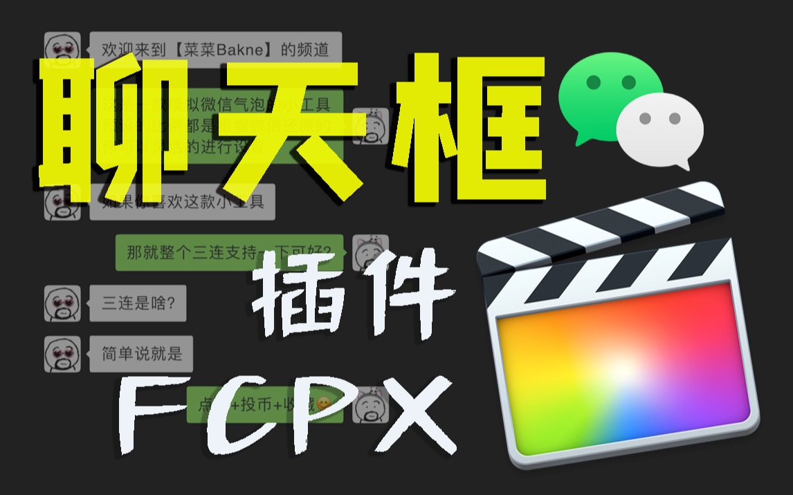 【FCPX免费插件】模拟微信聊天框效果 信息窗口气泡动画哔哩哔哩bilibili