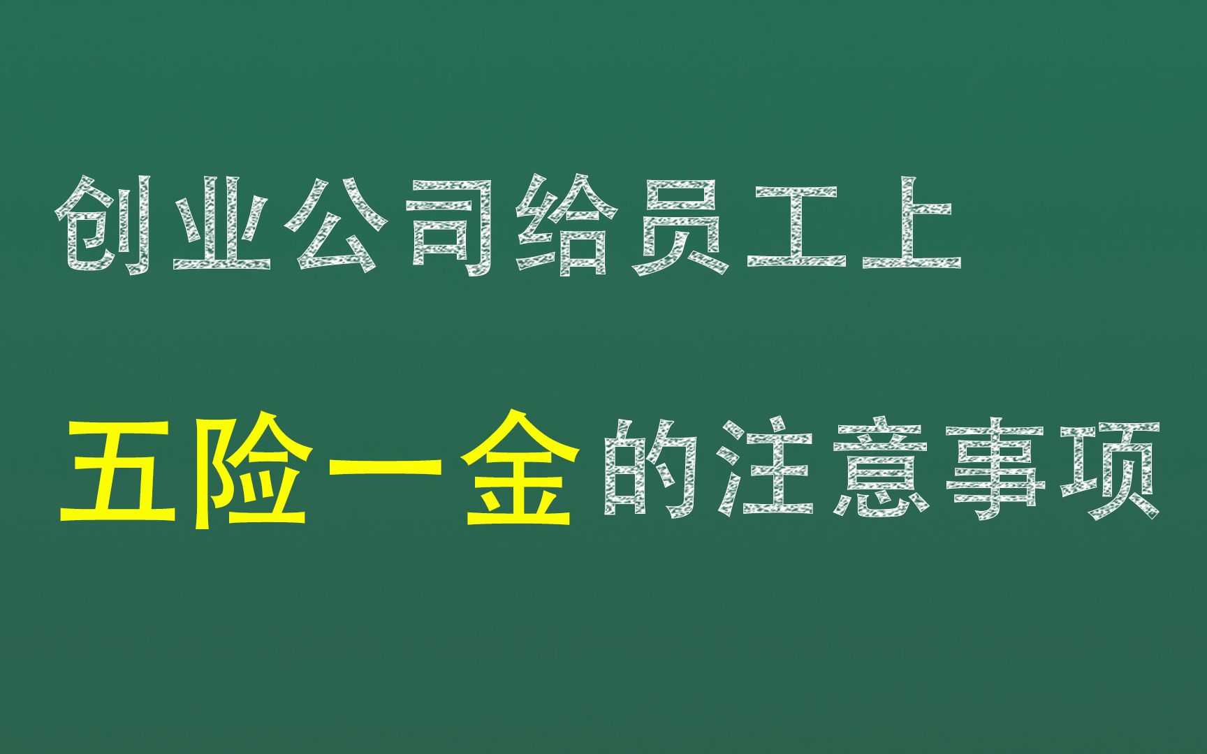 创业公司给员工上五险一金的注意事项哔哩哔哩bilibili