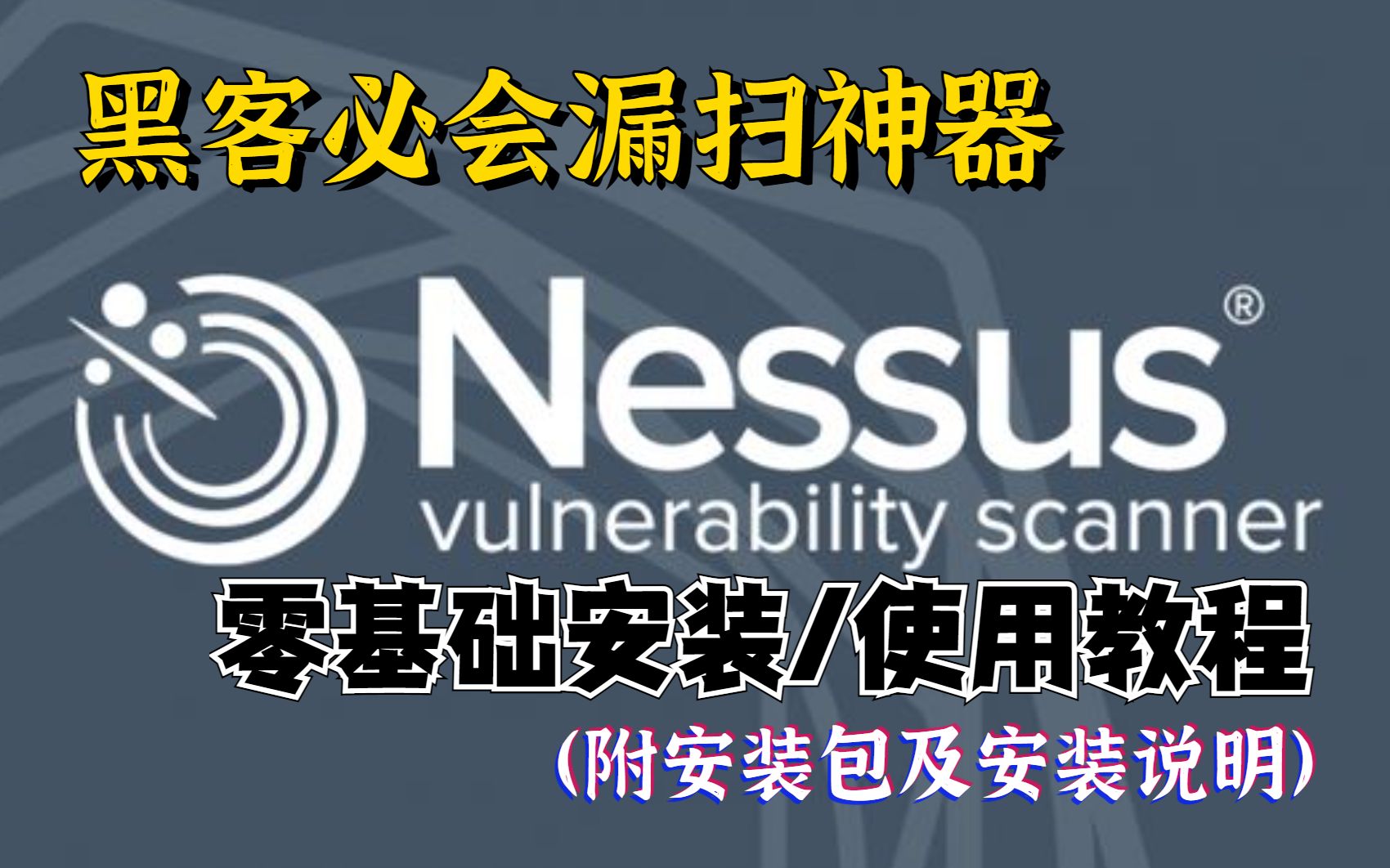 【Nessus】全站最友好的漏扫神器Nessus超详细安装/使用教程(附安装包及图文说明) 渗透测试 | Nessus安装 | nessus漏洞扫描哔哩哔哩bilibili