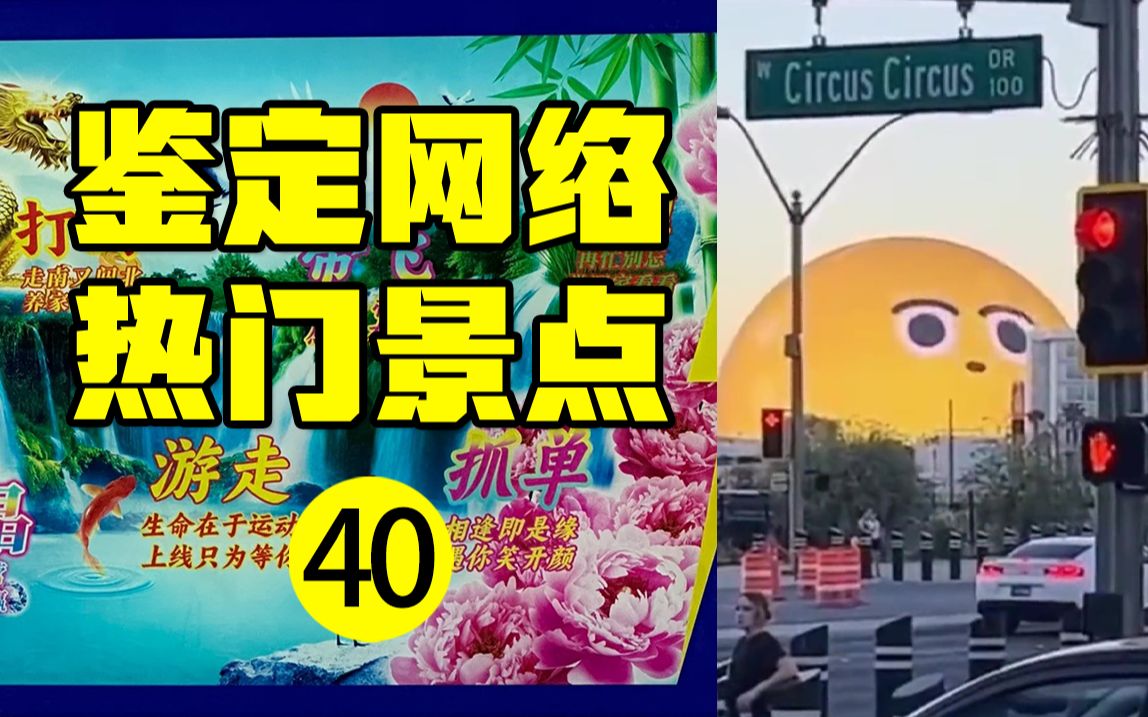 [图]鉴定网络热门景点（40）