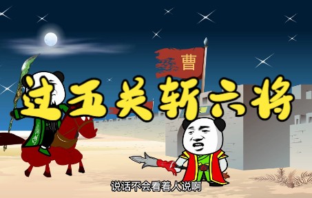 一分钟带你戏说三国之过五关斩六将_哔哩哔哩_bilibili