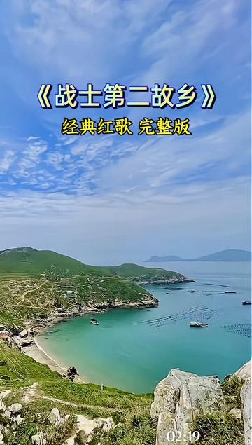 战士第二故乡