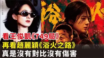 Video herunterladen: 看王俊凯《749局》，再看赵丽颖《浴火之路》，真是没有对比没有伤害#