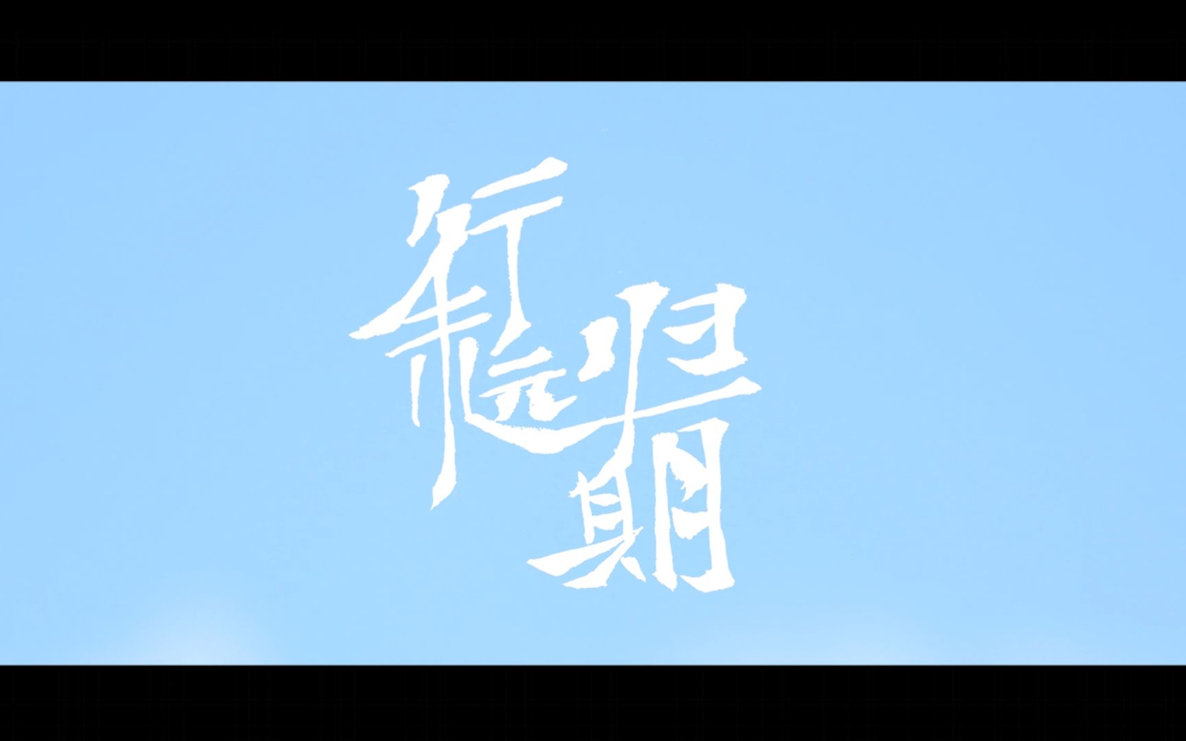 《行未远,归有期》——进才中学2019届毕业歌曲 高三三班出品哔哩哔哩bilibili