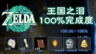 《塞尔达传说：王国之泪》地图100%完成度方法分享