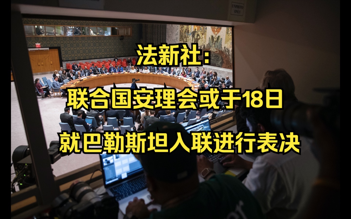 法新社:联合国安理会或于18日就巴勒斯坦入联进行表决哔哩哔哩bilibili