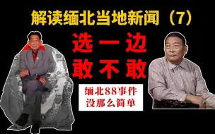 Download Video: 缅北果敢事件隐藏细节，白所成和彭家声恩怨内情，军阀动荡缅北新闻解读系列7