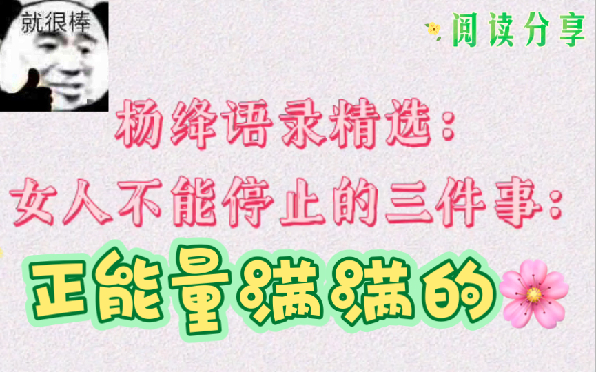 [图]杨绛语录精选女人不能停止的三件事：学习、变美、赚钱。像公主一样出门，像汉子一样工作，像女神一样生活，活成自己喜欢的样子。杨绛语录精选，呆兔狸狸分享。