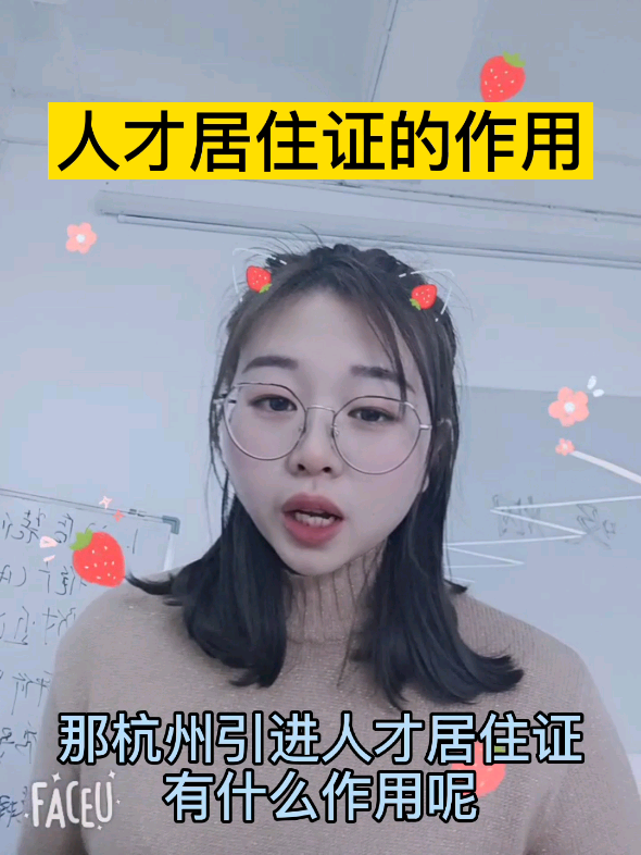 人才居住证作用巨大,不仅小孩可以用来优先哔哩哔哩bilibili