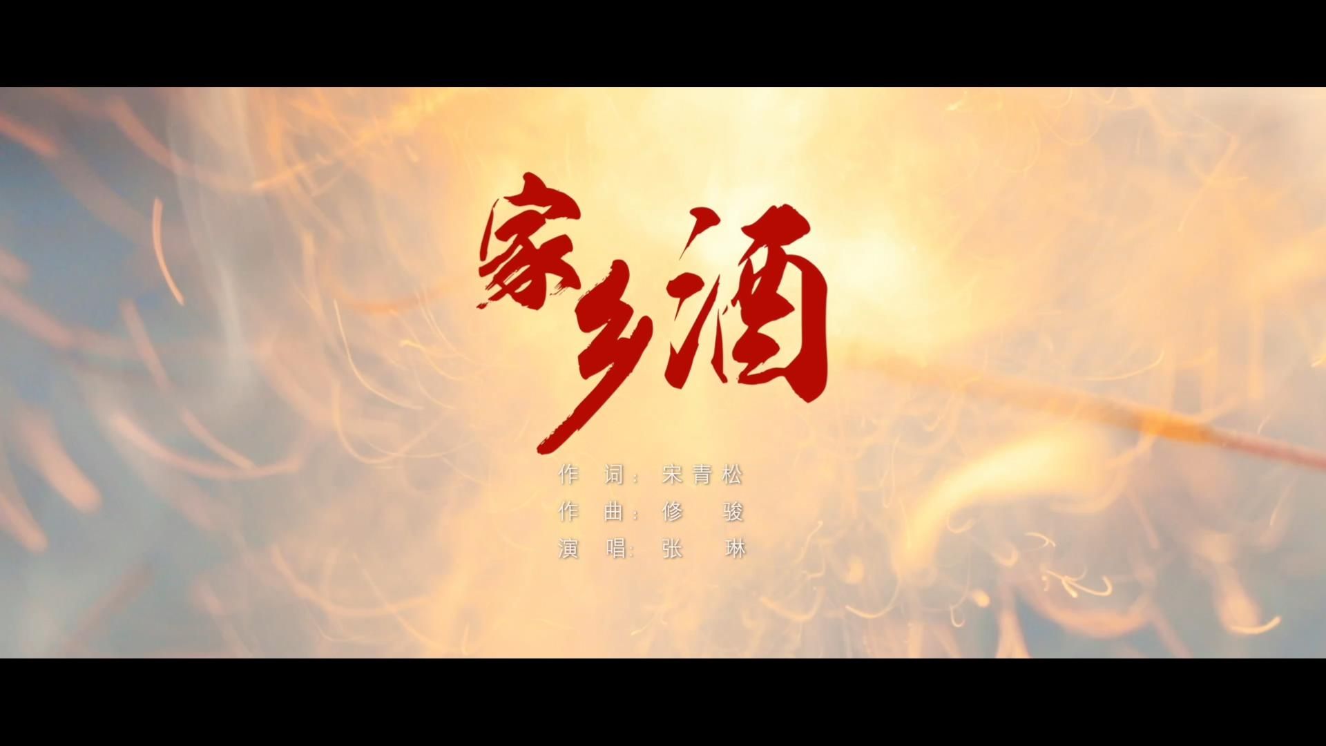 【企业歌曲定制】顺鑫农业牛栏山二锅头酒宣传歌曲《家乡酒》