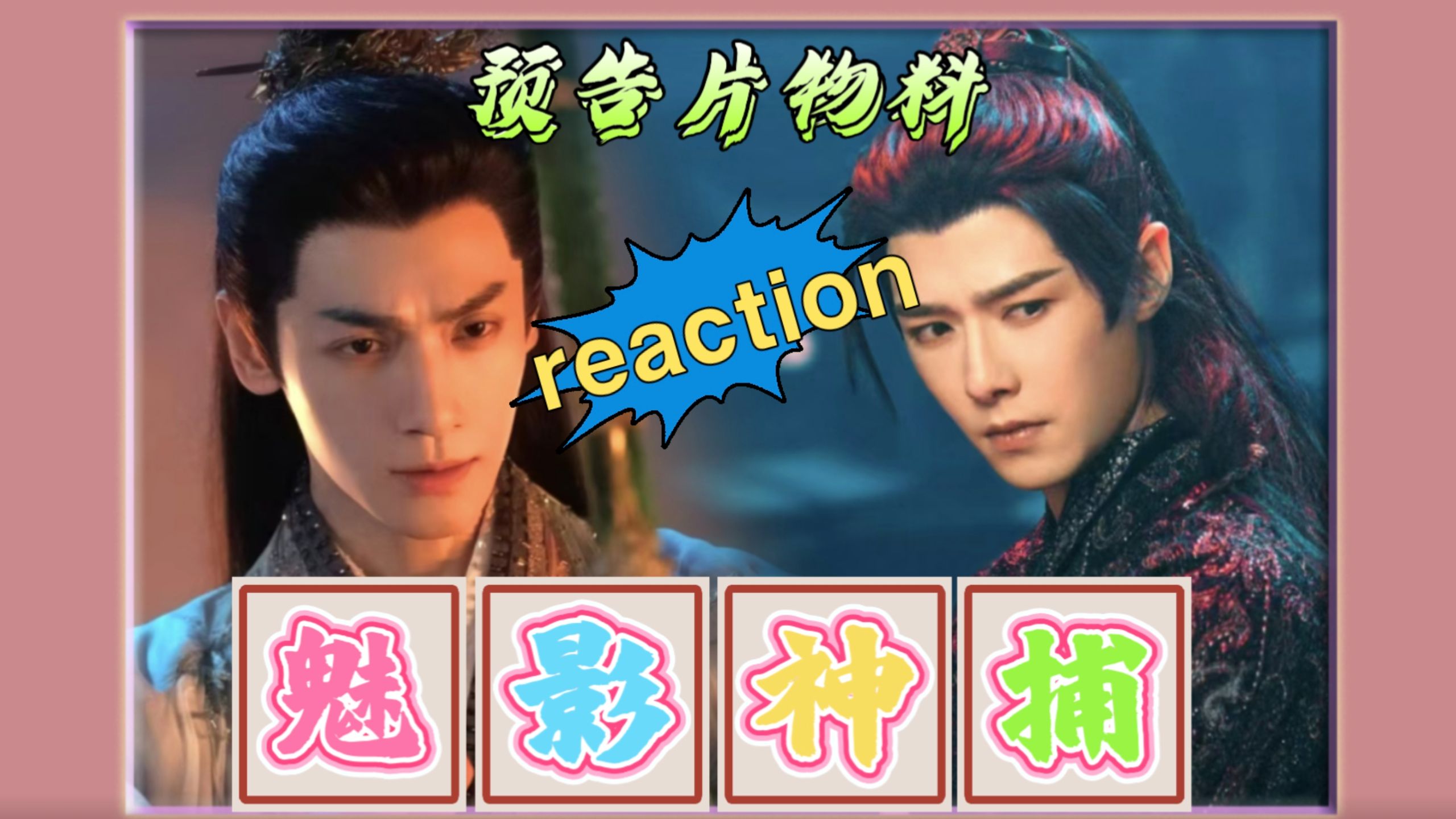 【魅影神捕｜点播reaction】预告片先行~