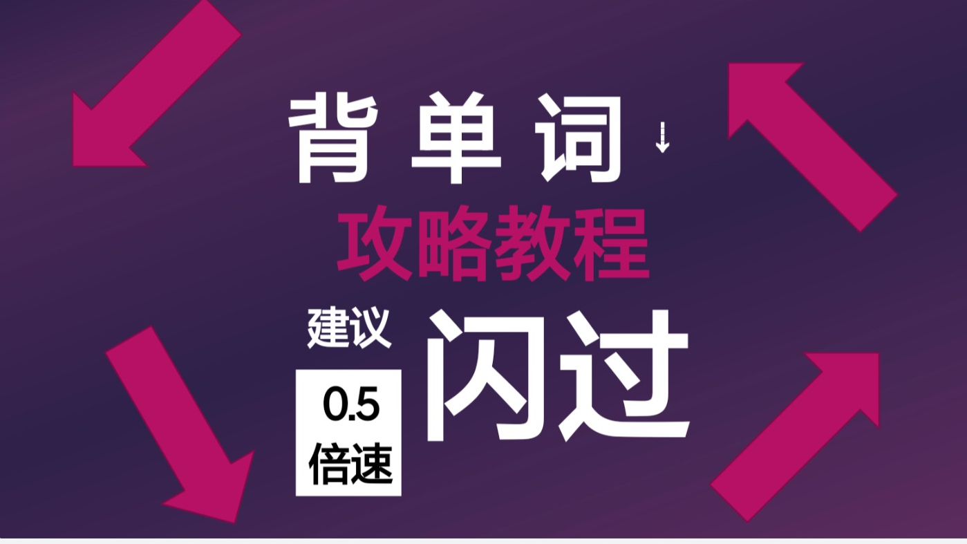 《不背单词》原来这么神,一分钟速过背单词用法及特点.哔哩哔哩bilibili