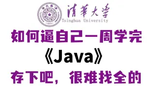 下载视频: 【2023清华版Java教程】可能是B站最好的Java教程，全300集包含入门到实战所有干货，存下吧，很难找全的！