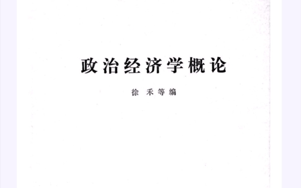 徐禾《政治经济学概论》pdf百度网盘免费分享哔哩哔哩bilibili