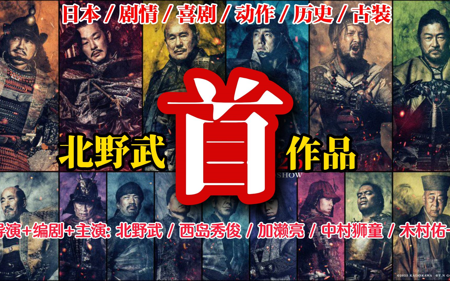 北野武新作品:首 (黑色幽默,暴力,血腥,温情)