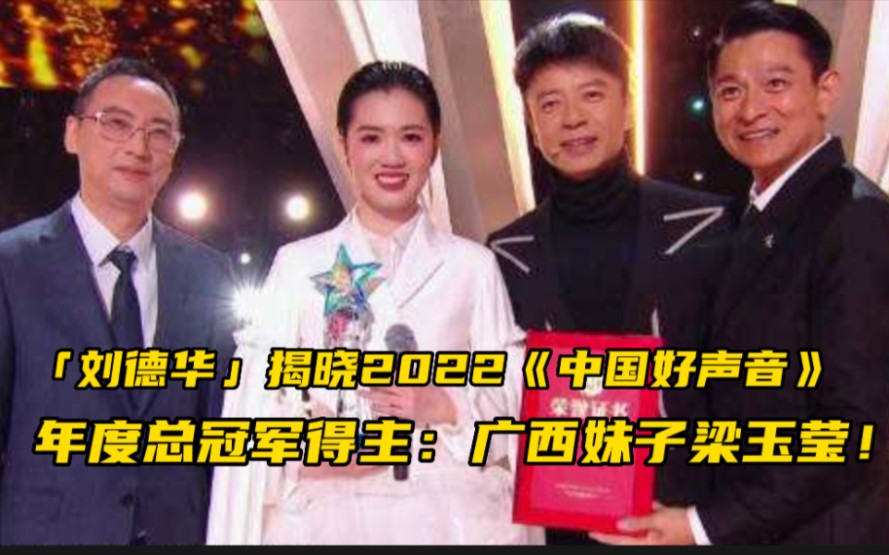 《2022中国好声音》总决赛!梁玉莹夺冠,李克勤蝉联冠军导师哔哩哔哩bilibili