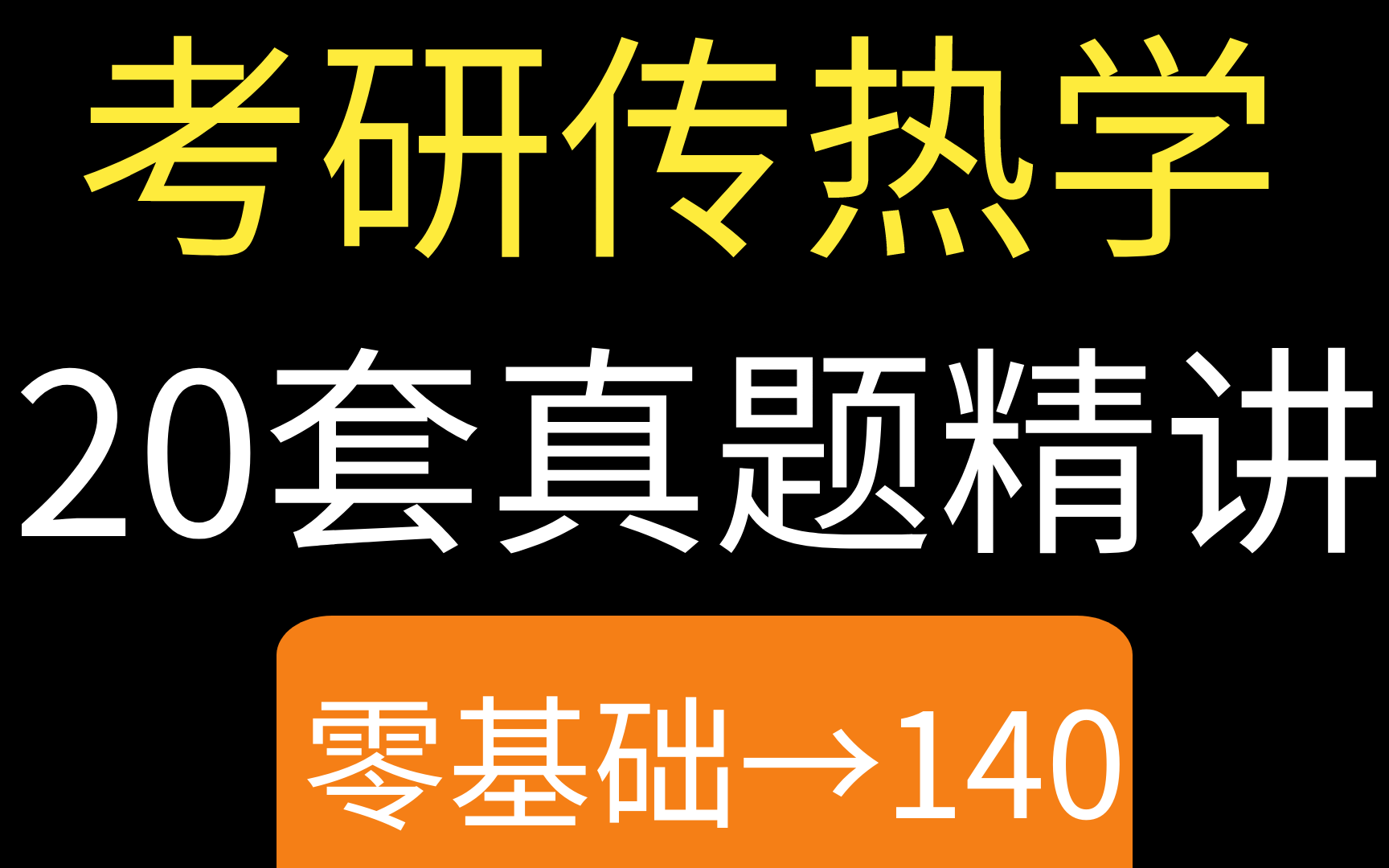 [图]【传热学】考研传热学20套真题逐题精讲—全网首个带字幕的真题课